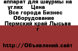 аппарат для шаурмы на углях. › Цена ­ 18 000 - Все города Бизнес » Оборудование   . Пермский край,Лысьва г.